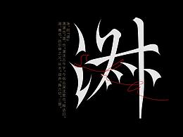 退步集-我的字体日常