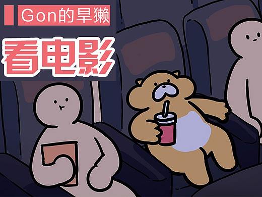【动画×Gon的旱獭】看电影请勿要跟我battle
