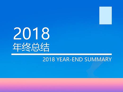 2018年终总结