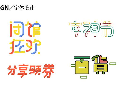 字体设计（个人主页-ZNTIzMjUzODg=） - 字体/字形 - 站酷设计师来啊造作啊哈哈原创素材 - 站酷ZCOOL