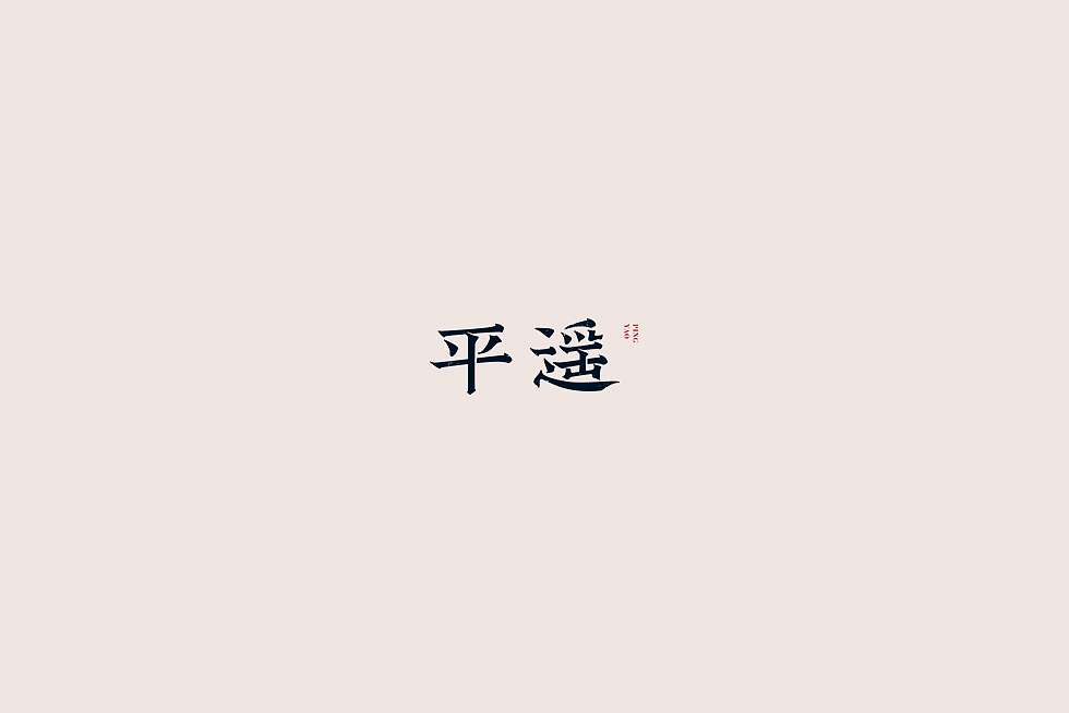 【中国老街 五十字集】（图ZOTA2OTIwNTI=） - 字体/字形 - 站酷设计师陈小发原创素材 - 站酷ZCOOL