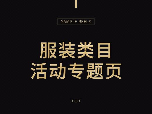 服装类活动页（个人主页-ZMjg1ODAyMTY=） - 其他平面 - 站酷设计师萱与萱爱原创素材 - 站酷ZCOOL