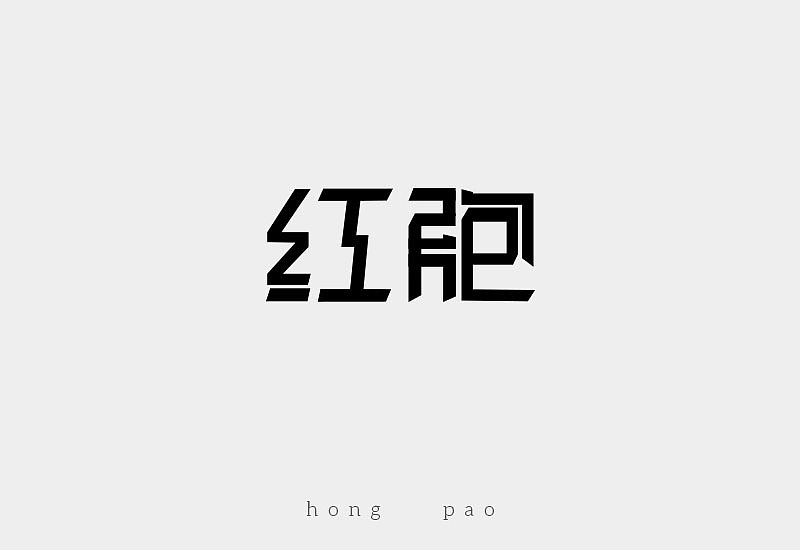 字体作品（图ZMTAzMjk3NjY4） - 字体/字形 - 站酷设计师Qj起点原创素材 - 站酷ZCOOL
