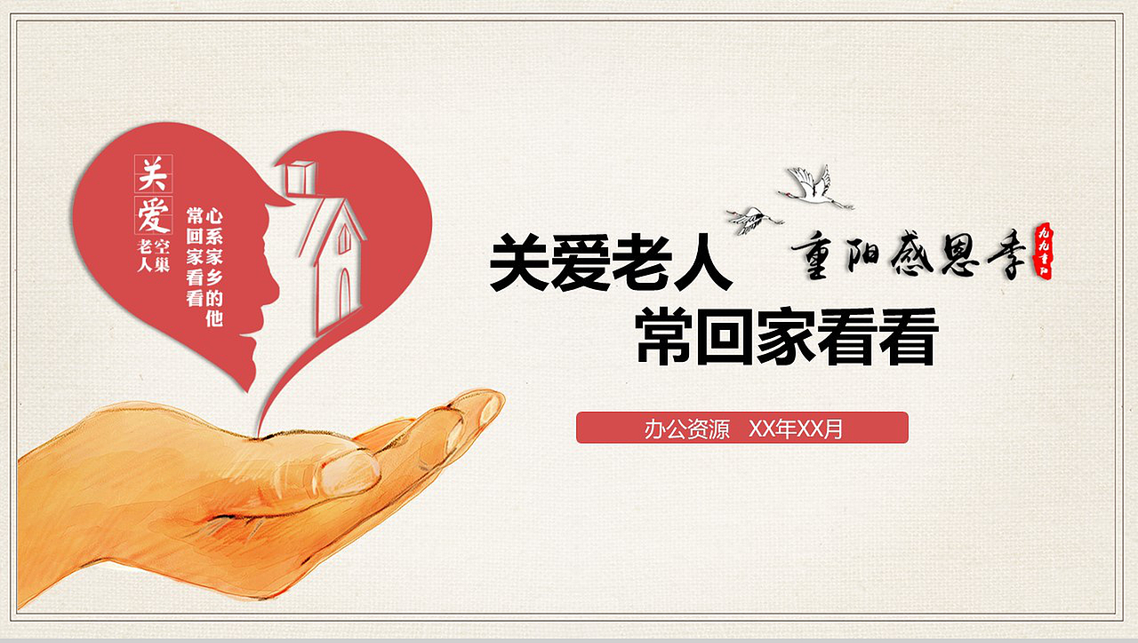 温馨关爱空巢老人重阳节活动策划PPT模板（图ZMTMxMjE0Njky） - PPT/Keynote - 站酷设计师办公资源网原创素材 - 站酷ZCOOL