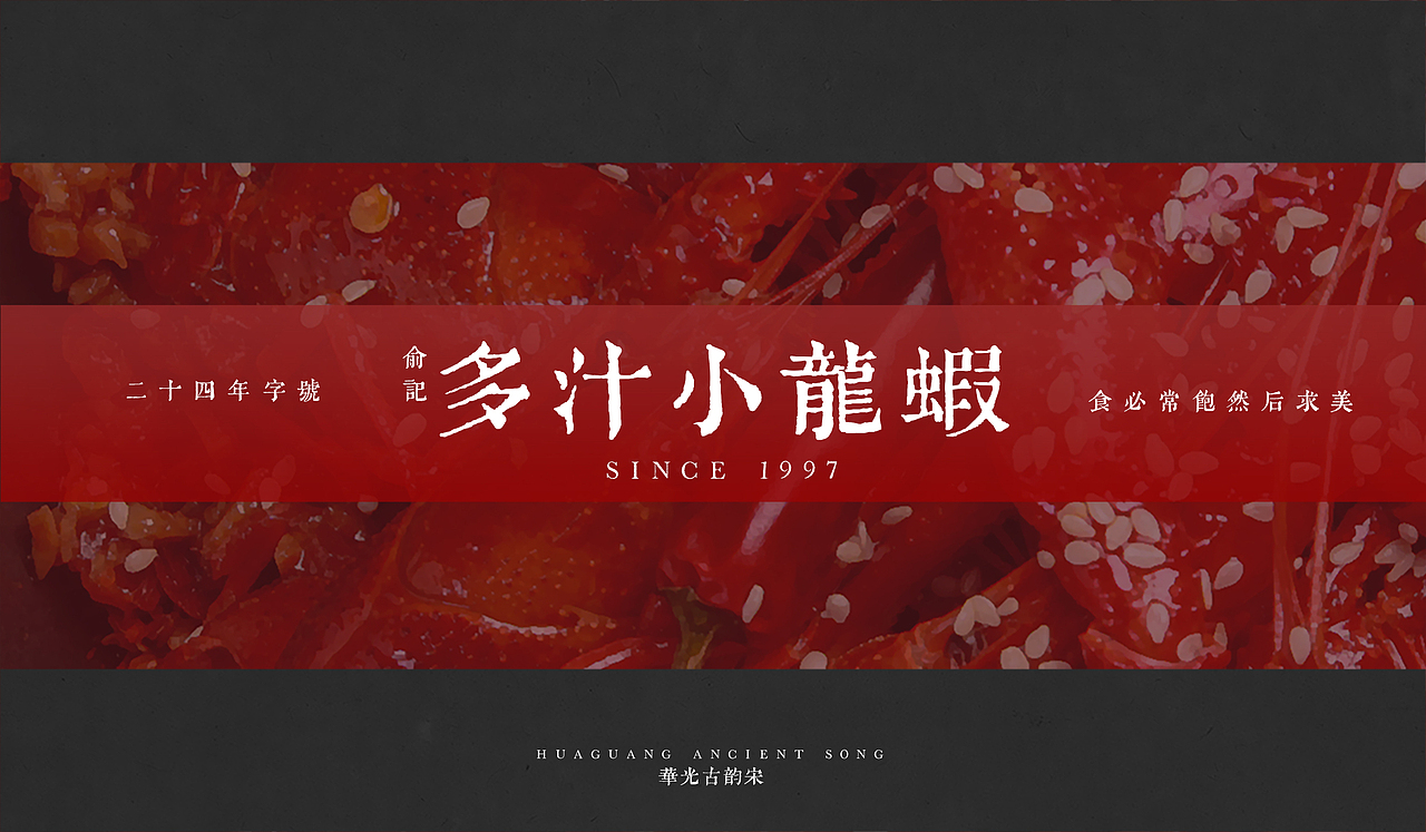 主创设计 | 华光古韵宋