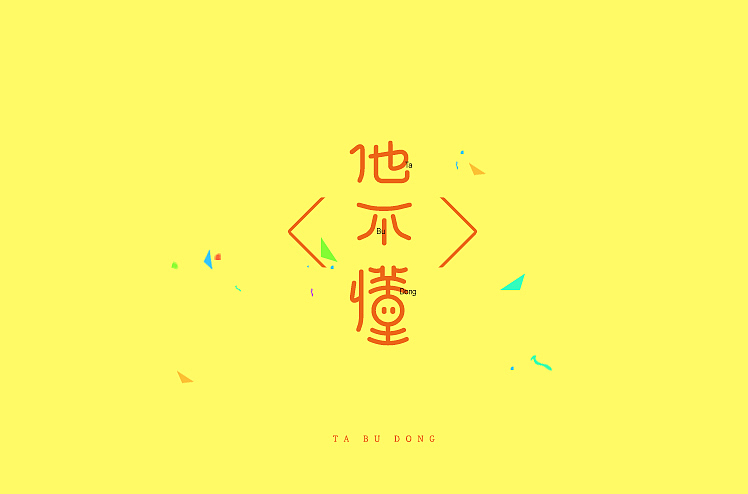2014年11月上半月字体设计作品一部分总结(图ZMjE5MzM4MjQ=) - 字体/字形 - 站酷设计师黄仕强原创素材 - 站酷ZCOOL