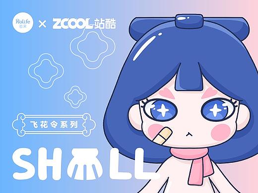 若来新文创-汐尔SHELL形象设计