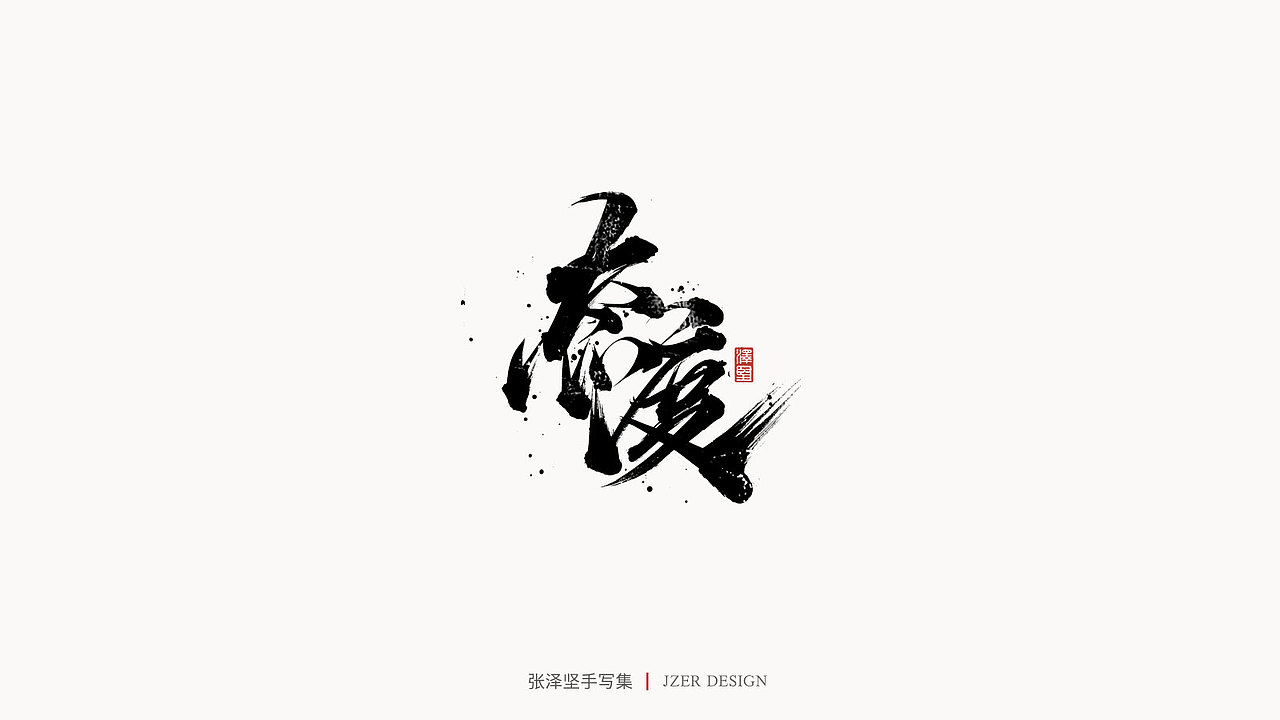 手写集（图ZMjMzMjM4MDEy） - 字体/字形 - 站酷设计师手写人_张泽坚原创素材 - 站酷ZCOOL