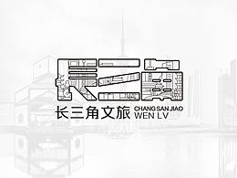 长三角铁路文创品牌LOGO设计