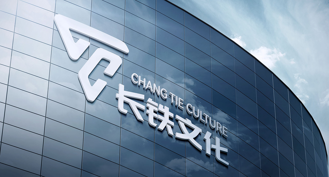 LOGO 长铁文创 vi设计