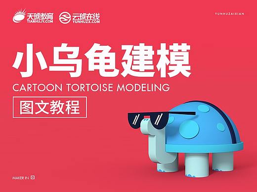 C4D教程，C4D图文教程，云琥设计C4D小乌龟建模教程