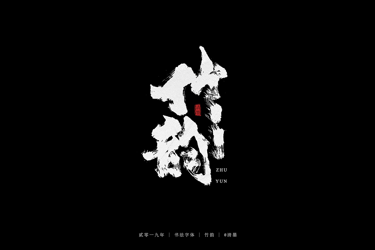 手写字体（图ZMTU1MzYzMDI4） - 字体/字形 - 站酷设计师清墨设计原创素材 - 站酷ZCOOL