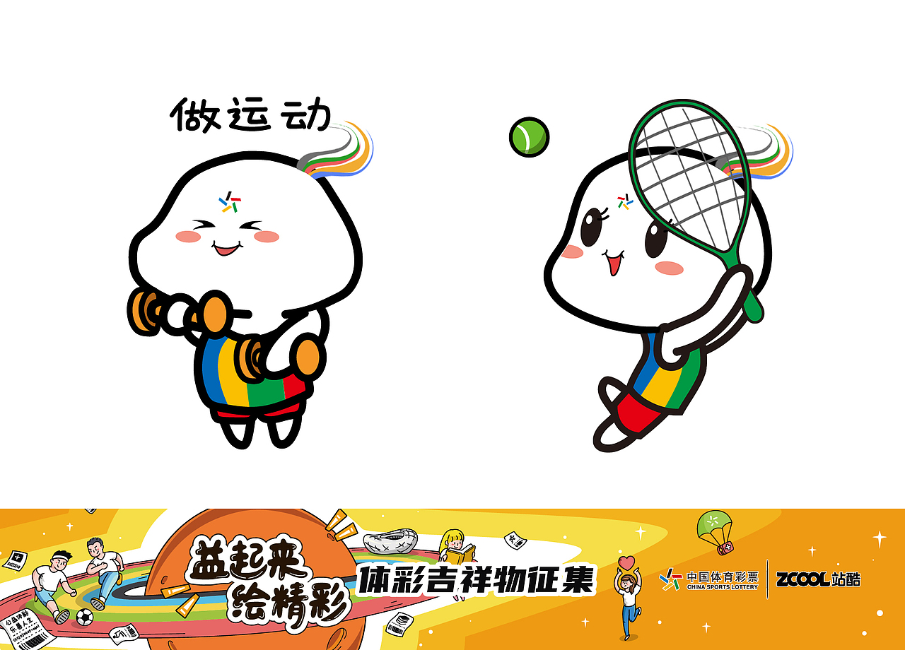 体彩吉祥物——运运(幸运 运动)