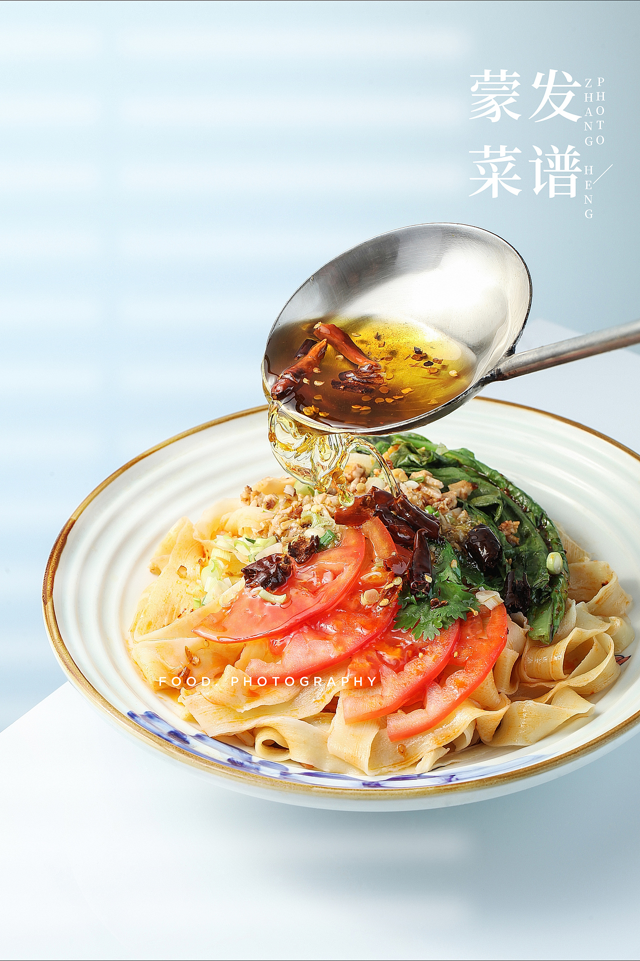 美食摄影《新式番茄油泼面》
