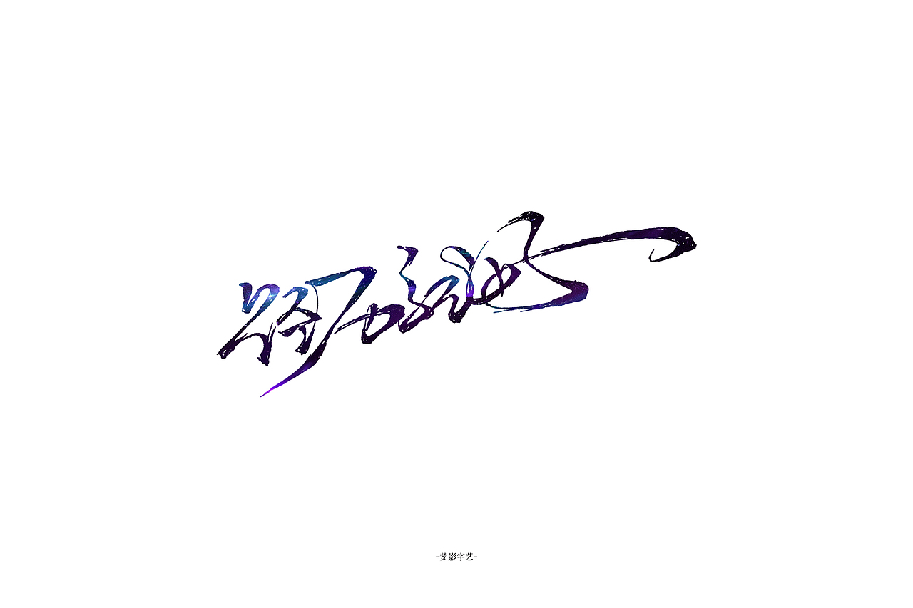 字体设计1-1