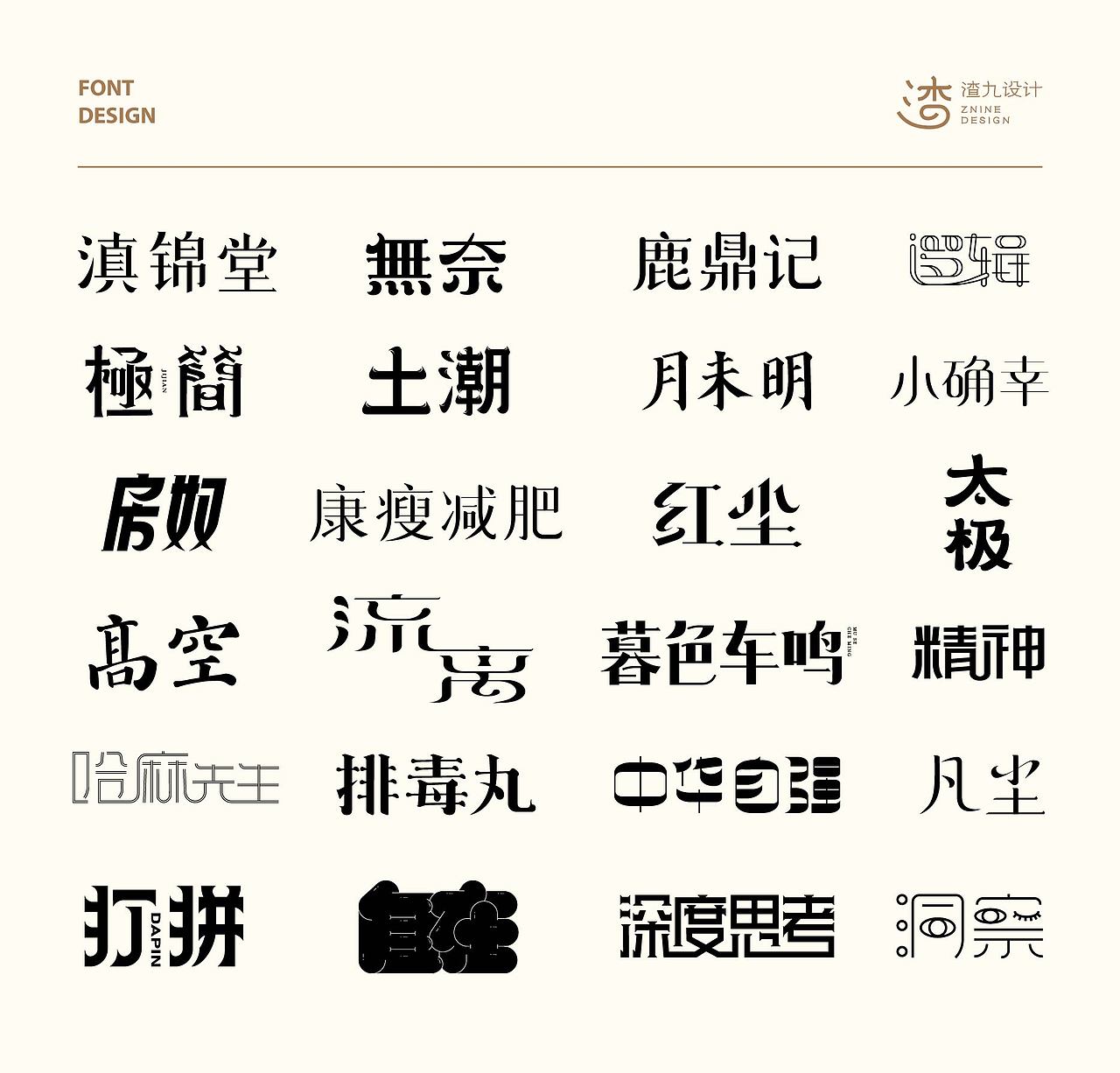 字体设计（图ZMjgwMDUzODc2） - 字体/字形 - 站酷设计师渣9哦原创素材 - 站酷ZCOOL
