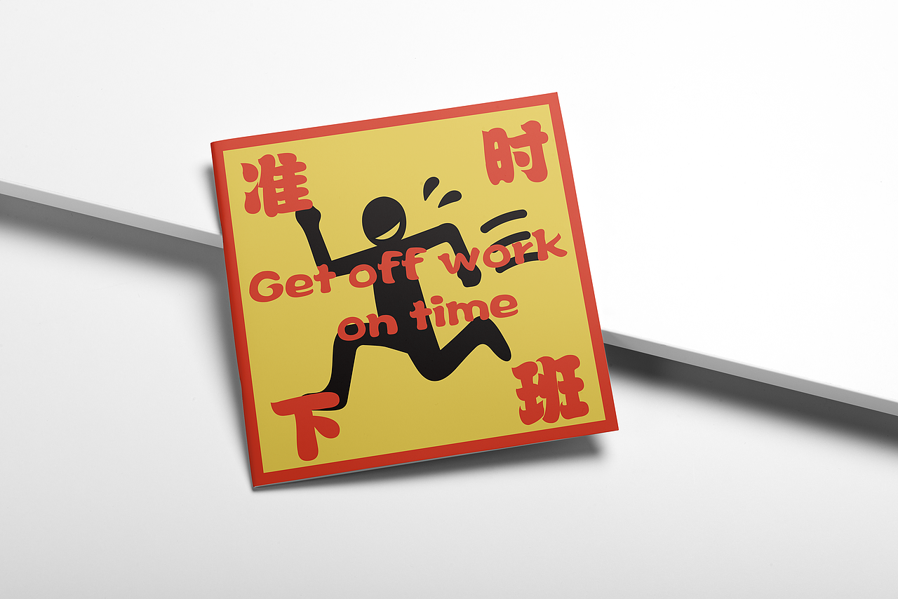 准时下班!打工人贴画!