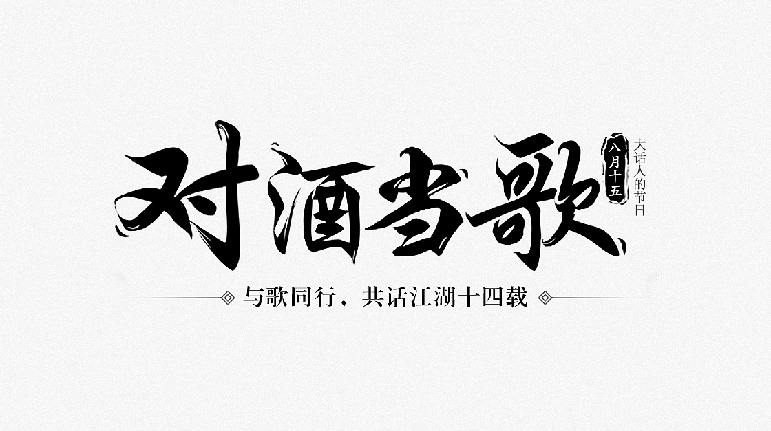 《大话西游》大话节专题页（图ZNTg1NTY4MTI=） - 运营设计 - 站酷设计师小am神原创素材 - 站酷ZCOOL