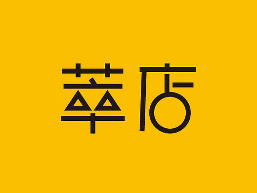 小程序：萃店（個人主頁-ZMjk5NDIzNDA=） - APP界面 - 站酷設計師七里86原創(chuàng)素材 - 站酷ZCOOL