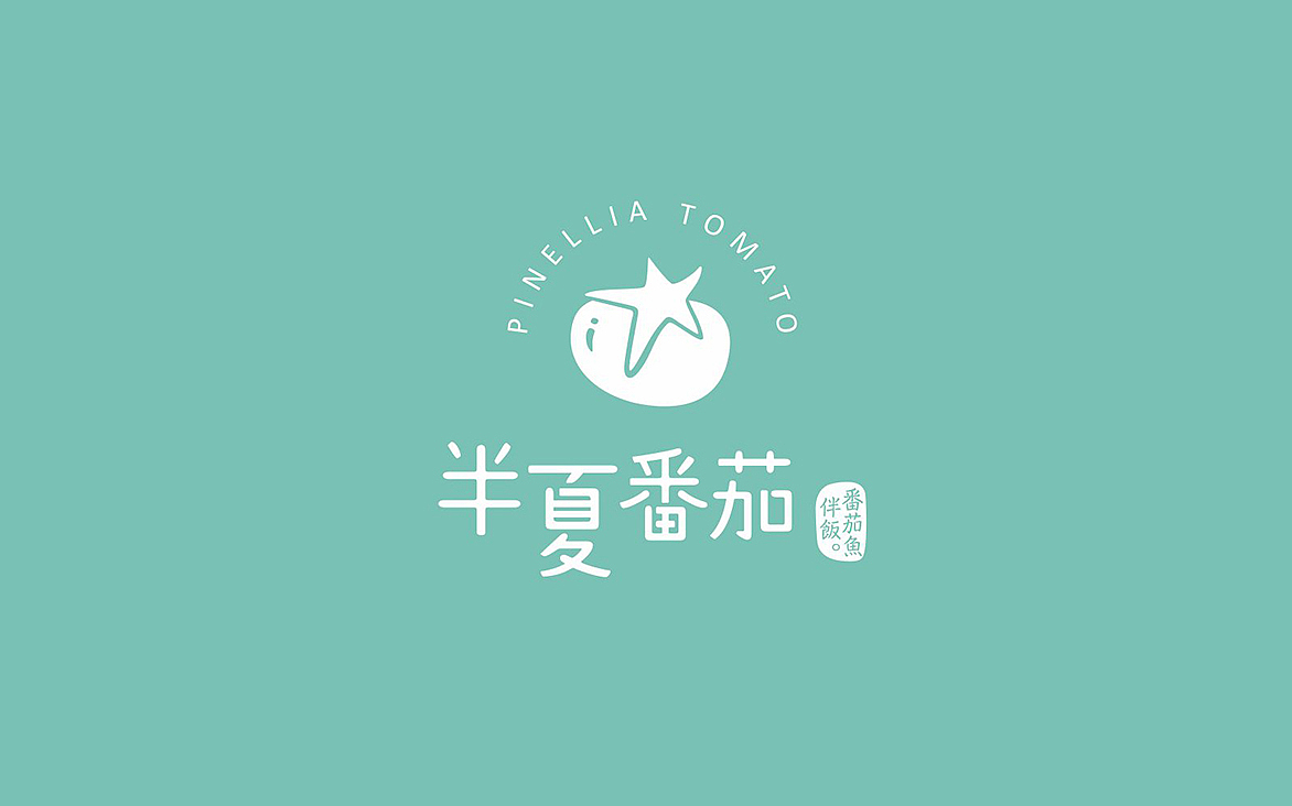 《半夏番茄》餐厅品牌设计