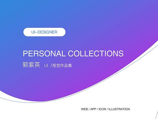 个人作品集（个人主页-ZMzA4NjYxNDg=） - 其他UI - 站酷设计师紫色蒲公英77原创素材 - 站酷ZCOOL
