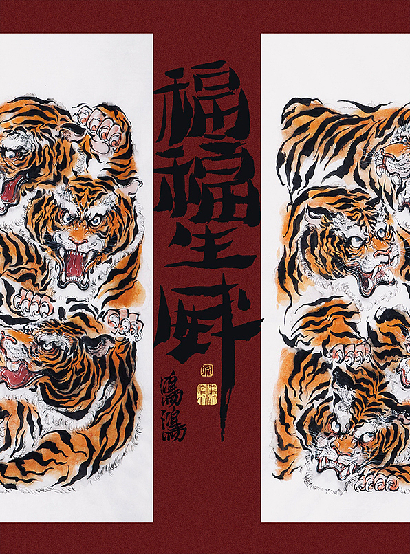 虎年大福>（图ZMjg2NTEyMTI4） - 绘画 - 站酷设计师尹鸣鸿原创素材 - 站酷ZCOOL