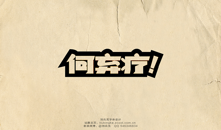 老字体，穿越！（图ZMTg3MzMwMjQ=） - 字体/字形 - 站酷设计师刘兵克原创素材 - 站酷ZCOOL