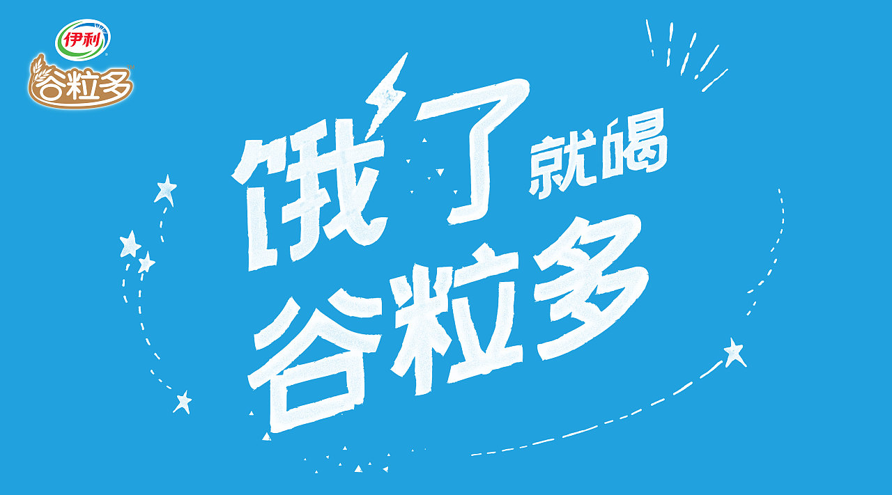 品牌推广-伊利谷粒多