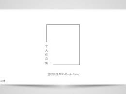 篮球训练WebApp-个人作品集