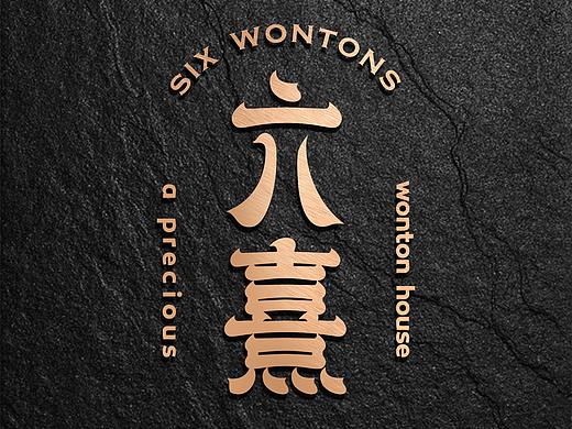六熹 手作抄手