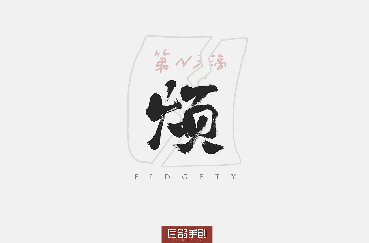 白鸽手创丨习作