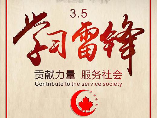 3.5学习雷锋日（个人主页-ZMzM5NTkzNTY=） - 海报 - 站酷设计师zhg401原创素材 - 站酷ZCOOL