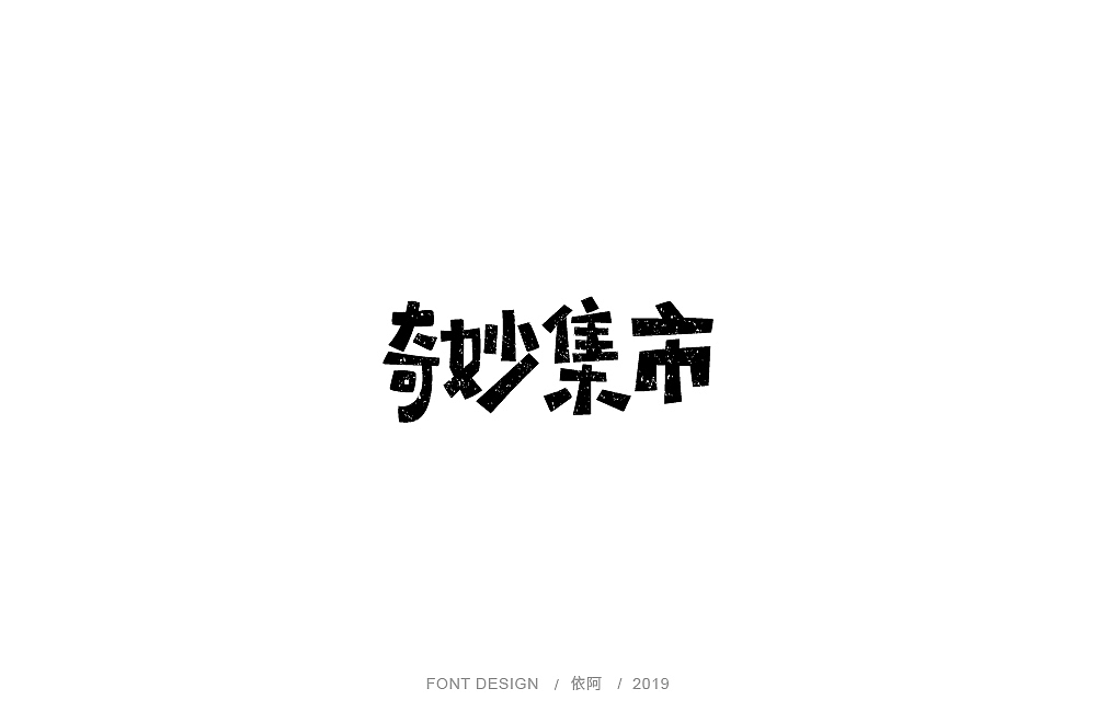 字体练习（图ZMTc1ODY3MjE2） - 字体/字形 - 站酷设计师依阿原创素材 - 站酷ZCOOL