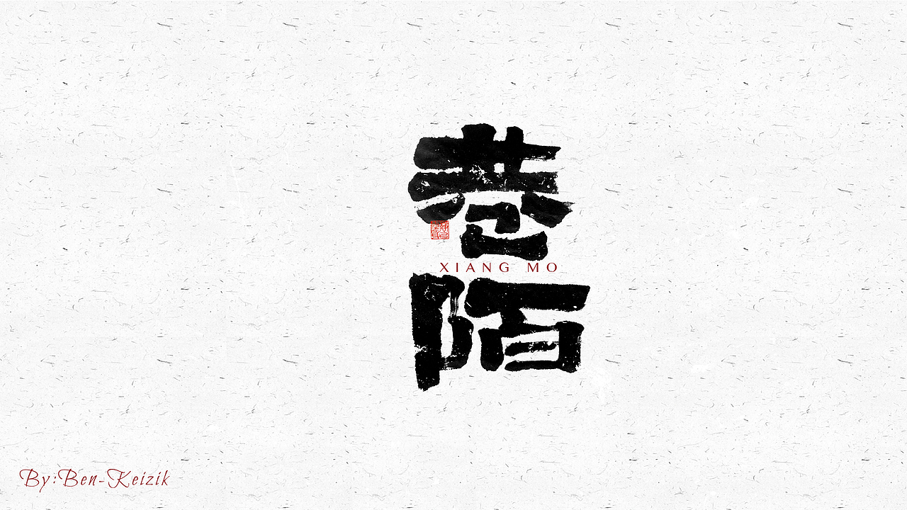 自言字语 —— 一组手写毛笔字（图ZMjY5NTMwNTIw） - 字体/字形 - 站酷设计师祺壹原创素材 - 站酷ZCOOL