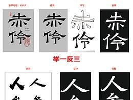 【临摹】第六天（接受毒辣点评）