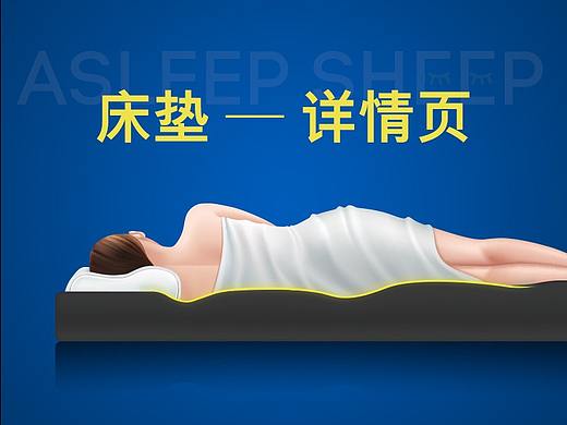 床垫——详情页设计