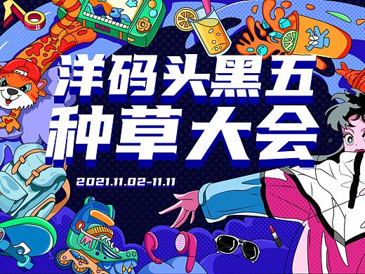 洋码头黑五种草大会
