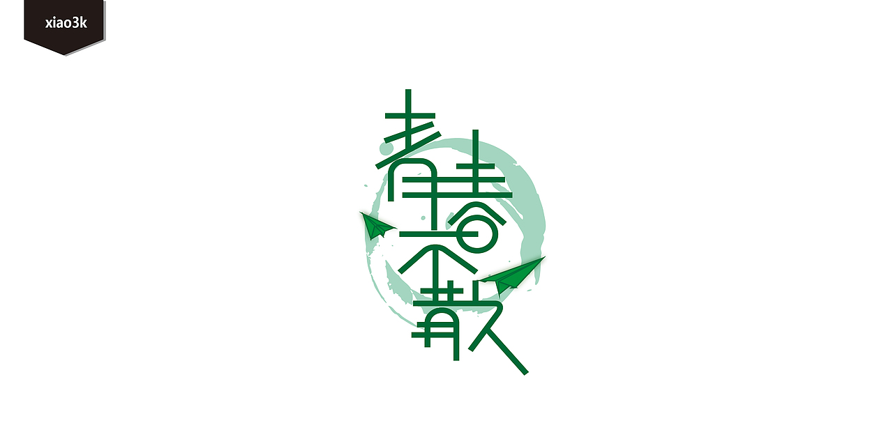 三金字体设计100字