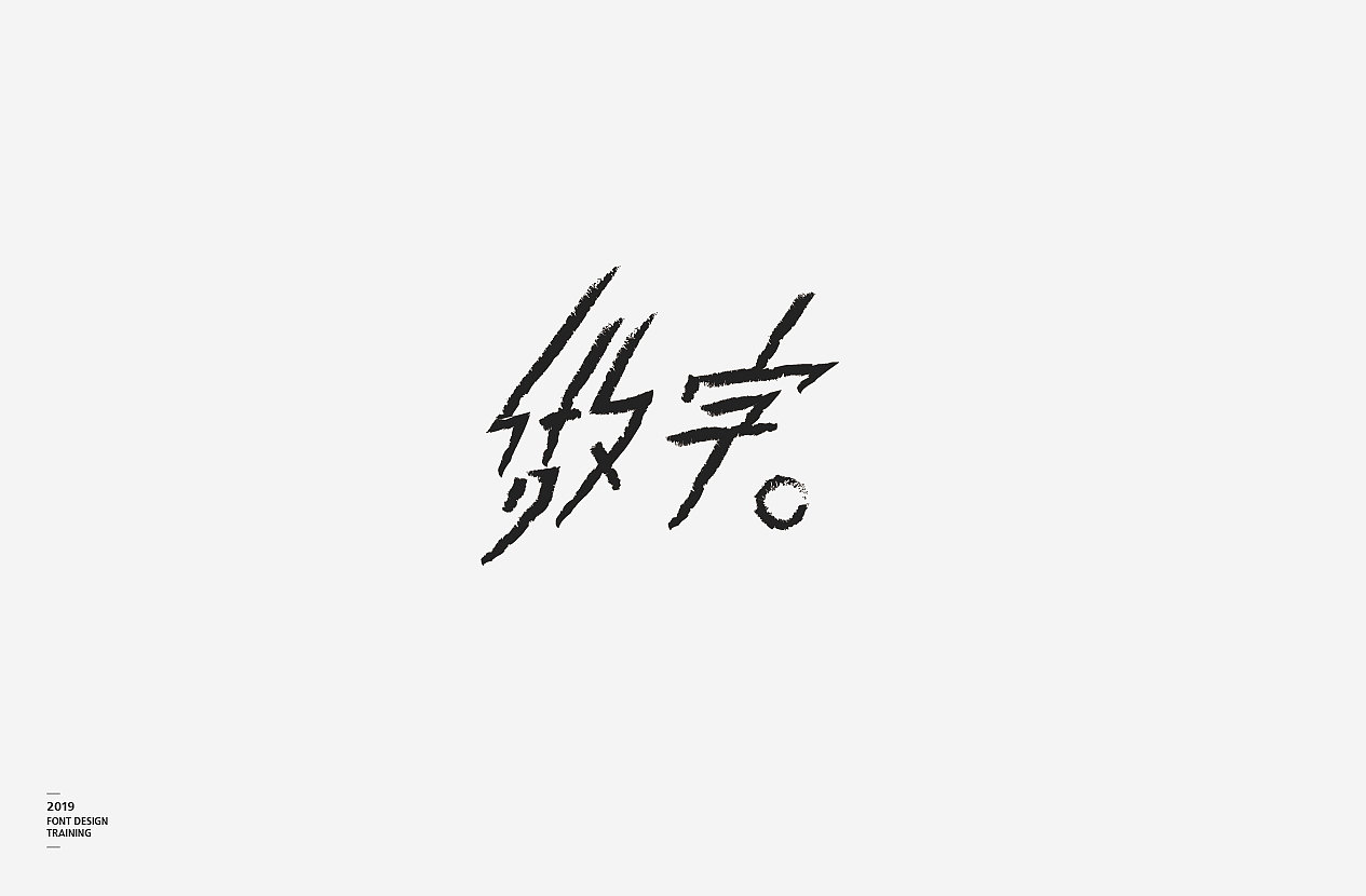 2019 I 做字·字体设计06（图ZMTUzMTIxNDk2） - 字体/字形 - 站酷设计师小红帽和灰太狼原创素材 - 站酷ZCOOL