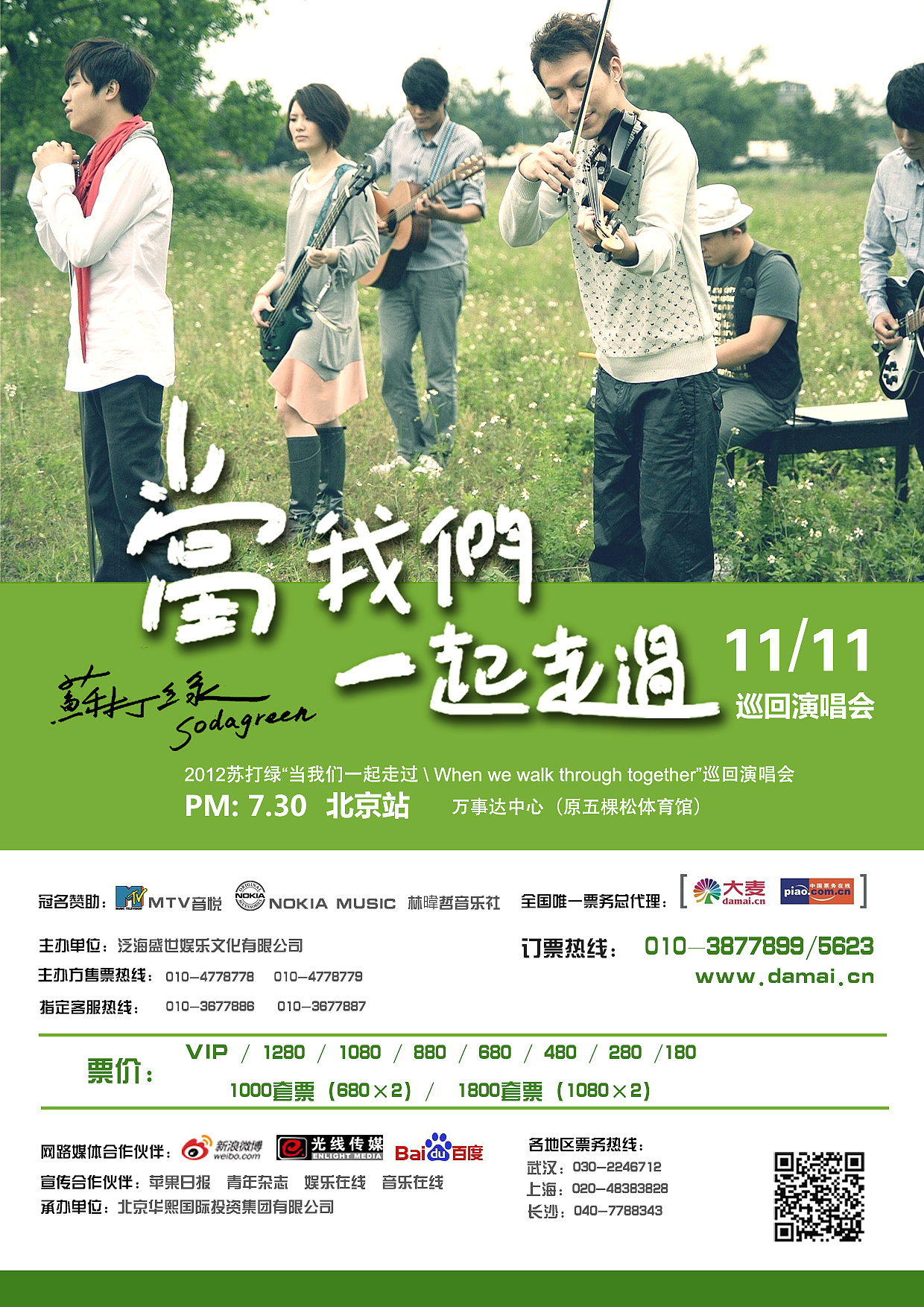 苏打绿演唱会海报