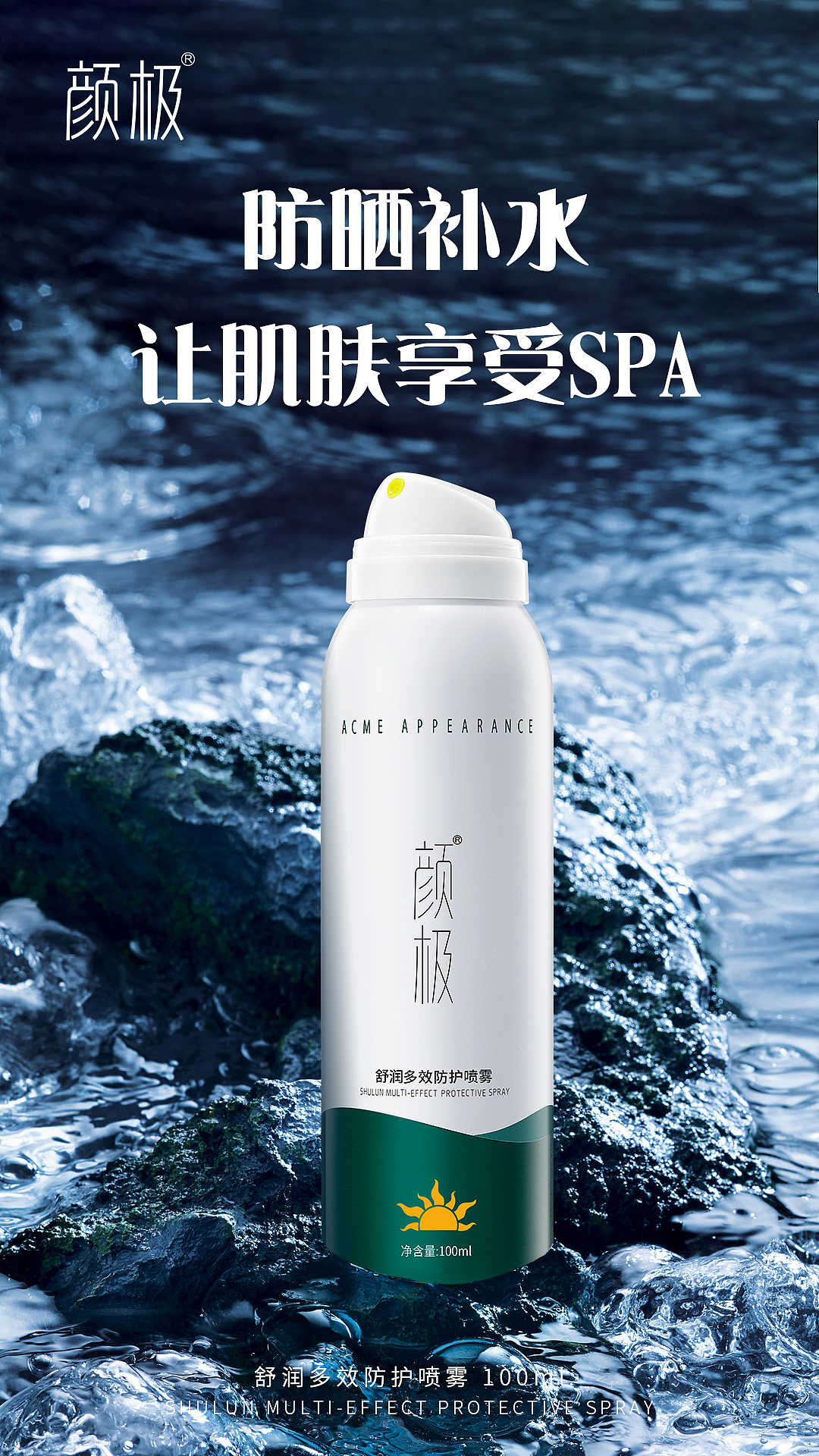 化妆品防晒喷雾海报系列（图ZMjE3NTMyMTI4） - 海报 - 站酷设计师YUYU蜗牛原创素材 - 站酷ZCOOL