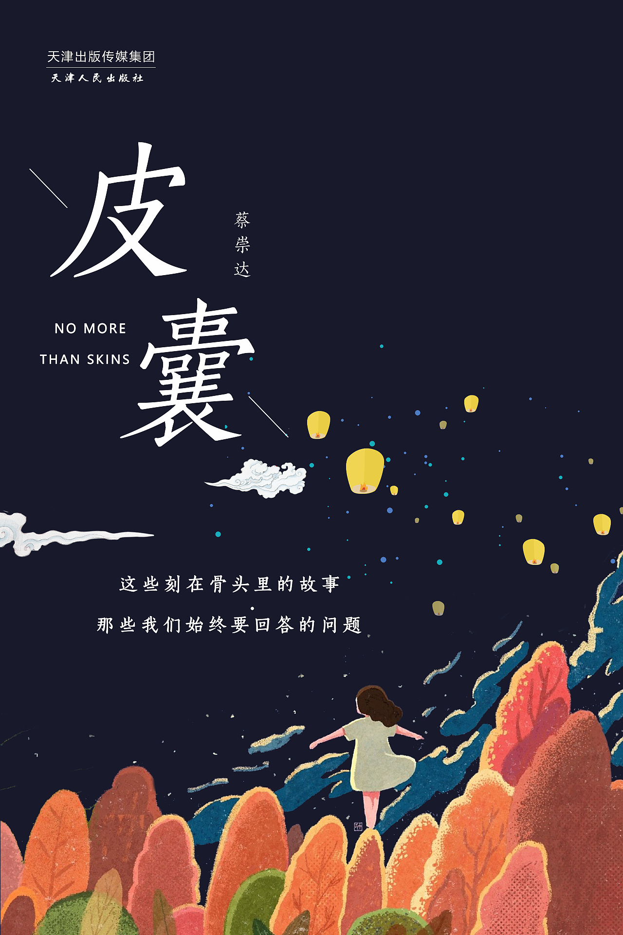 皮囊书籍装帧练习