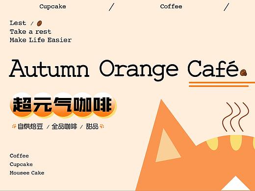 秋橘CAFE｜咖啡VI提案