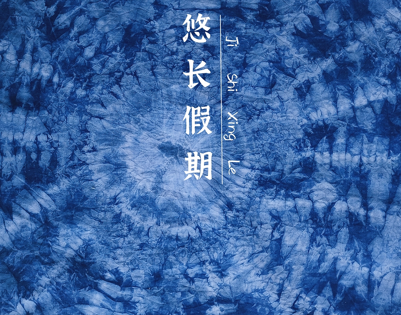 扎染（图ZMjg2MzExNjY0） - 其他手工艺 - 站酷设计师小千墨原创素材 - 站酷ZCOOL