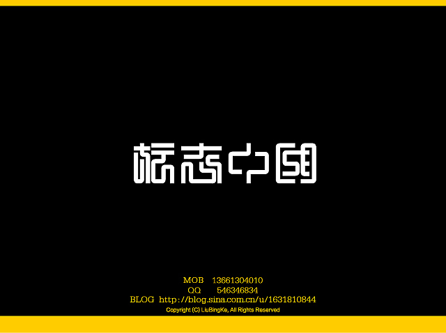 刘兵克字体设计（图ZMTQwNDkzMg==） - 字体/字形 - 站酷设计师刘兵克原创素材 - 站酷ZCOOL