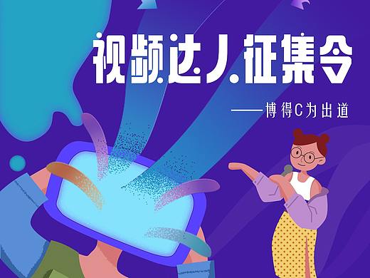 视频达人征集令（个人主页-ZNDk4NjM1Njg=） - 商业插画 - 站酷设计师Hexagon六角原创素材 - 站酷ZCOOL