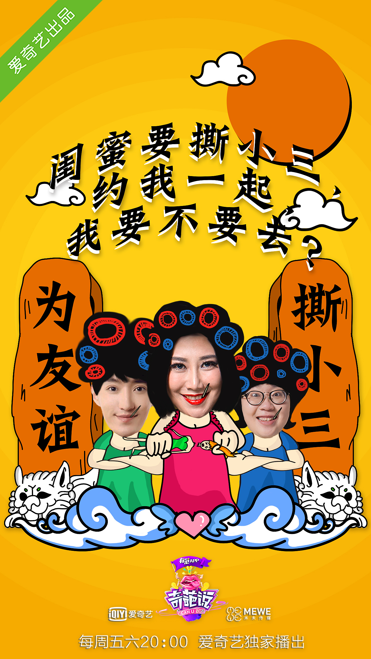 奇葩说辩题海报