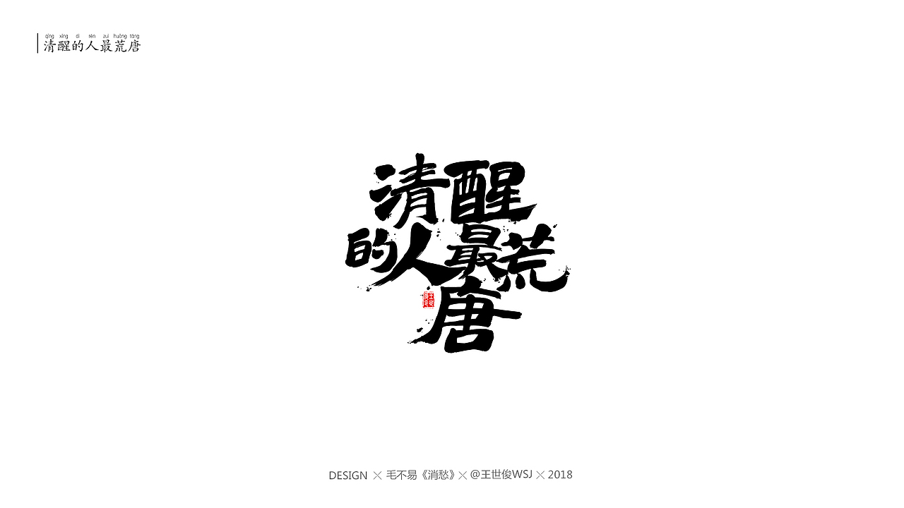 毛不易《消愁》官方MV 字体设计（图ZMTIwNDE5MTQw） - 字体/字形 - 站酷设计师王世俊wsj原创素材 - 站酷ZCOOL