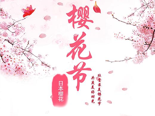 【海报】樱花节（个人主页-ZMzI4ODQwMDQ=） - 海报 - 站酷设计师王飒wangsa原创素材 - 站酷ZCOOL
