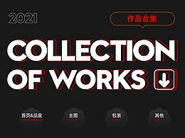 2021年作品整理
